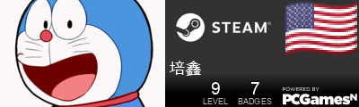 培鑫 Steam Signature