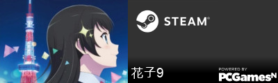 花子9 Steam Signature