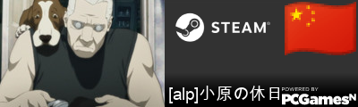 [alp]小原の休日 Steam Signature