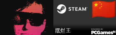 摆烂王 Steam Signature