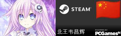 北王韦昌辉 Steam Signature