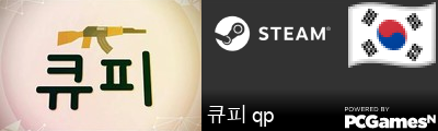 큐피 qp Steam Signature