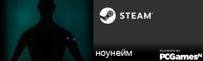ноунейм Steam Signature