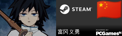 富冈义勇 Steam Signature
