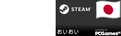 おいおい Steam Signature