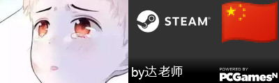 by达老师 Steam Signature