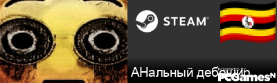 AHaльный дебошир Steam Signature
