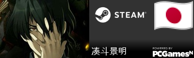 凑斗景明 Steam Signature
