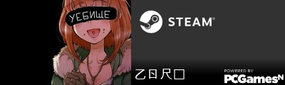 乙ㄖ尺ᗪ Steam Signature