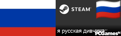 я русская дивчина Steam Signature