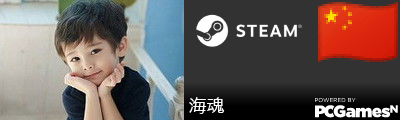 海魂 Steam Signature