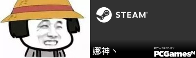娜神丶 Steam Signature