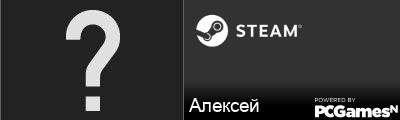 Алексей Steam Signature