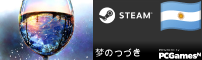 梦のつづき Steam Signature