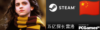 五亿探长雷洛 Steam Signature