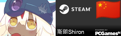 斯朗Shiron Steam Signature