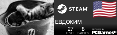 ЕВДОКИМ Steam Signature