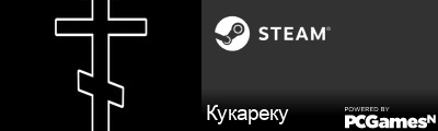 Кукареку Steam Signature