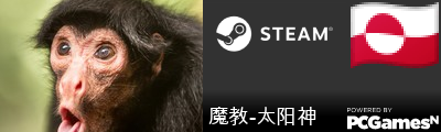 魔教-太阳神 Steam Signature
