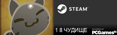 1 8 ЧУДИЩЕ Steam Signature
