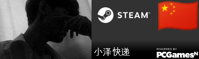 小泽快递 Steam Signature