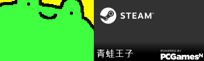 青蛙王子 Steam Signature