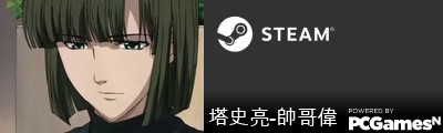 塔史亮-帥哥偉 Steam Signature