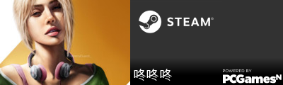 咚咚咚 Steam Signature