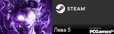 Лева 5 Steam Signature
