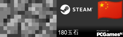 180玉石 Steam Signature