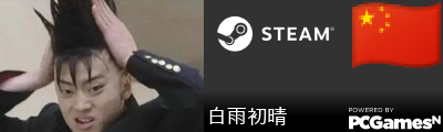 白雨初晴 Steam Signature