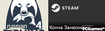 Конча Занюхни Steam Signature