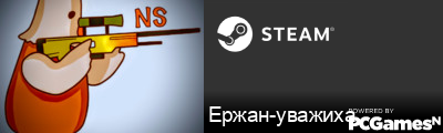Ержан-уважиха Steam Signature