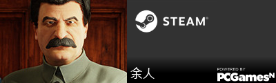 余人 Steam Signature