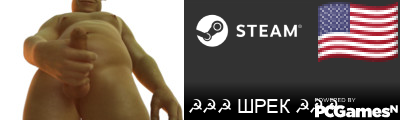 ☭☭☭ ШРЕК ☭☭☭ Steam Signature