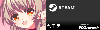 彭于晏 Steam Signature