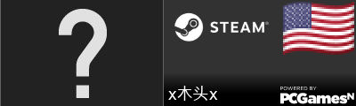 x木头x Steam Signature