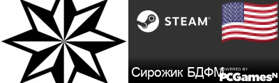 Сирожик БДФМ Steam Signature