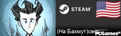 (На Бахмут)секс Steam Signature