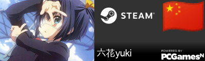 六花yuki Steam Signature