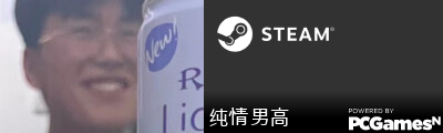 纯情男高 Steam Signature